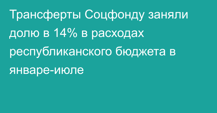 Трансферты Соцфонду заняли долю в 14% в расходах республиканского бюджета в январе-июле