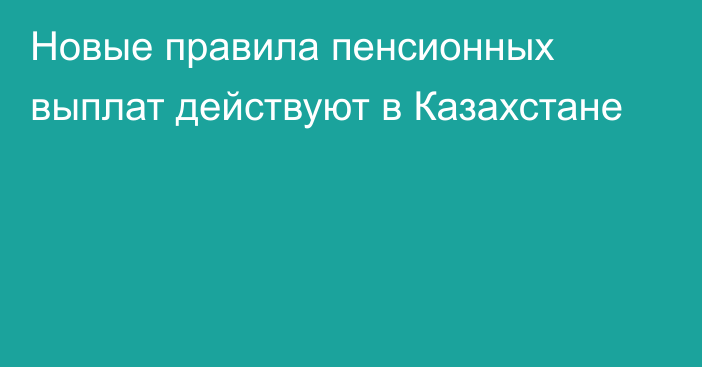 Новые правила пенсионных выплат действуют в Казахстане