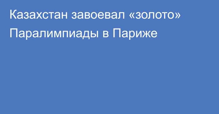 Казахстан завоевал «золото» Паралимпиады в Париже