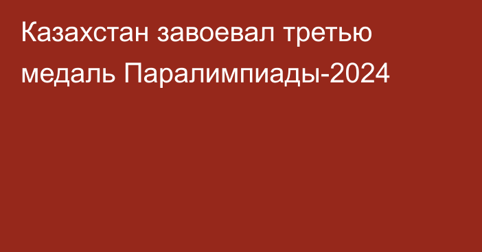 Казахстан завоевал третью медаль Паралимпиады-2024