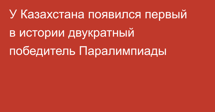 У Казахстана появился первый в истории двукратный победитель Паралимпиады