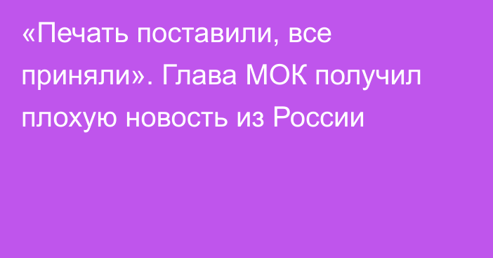 «Печать поставили, все приняли». Глава МОК получил плохую новость из России