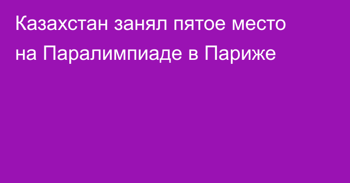 Казахстан занял пятое место на Паралимпиаде в Париже