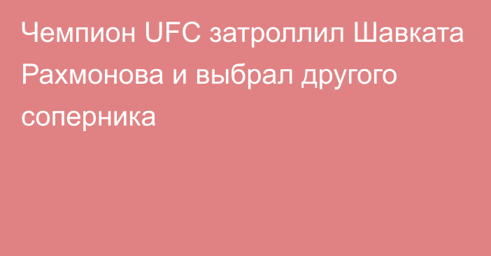 Чемпион UFC затроллил Шавката Рахмонова и выбрал другого соперника