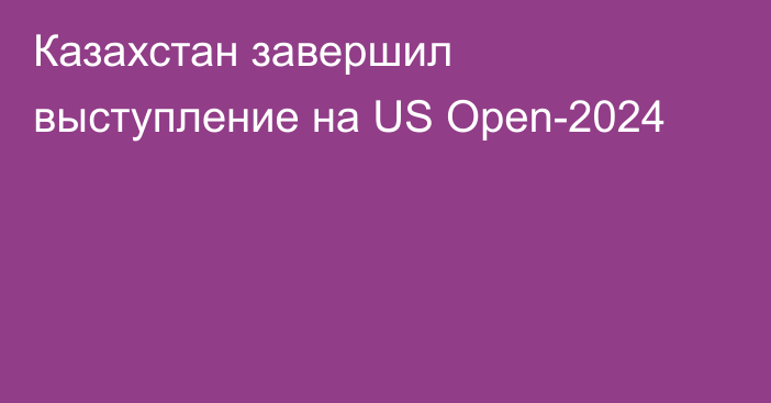 Казахстан завершил выступление на US Open-2024