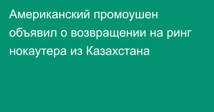 Американский промоушен объявил о возвращении на ринг нокаутера из Казахстана