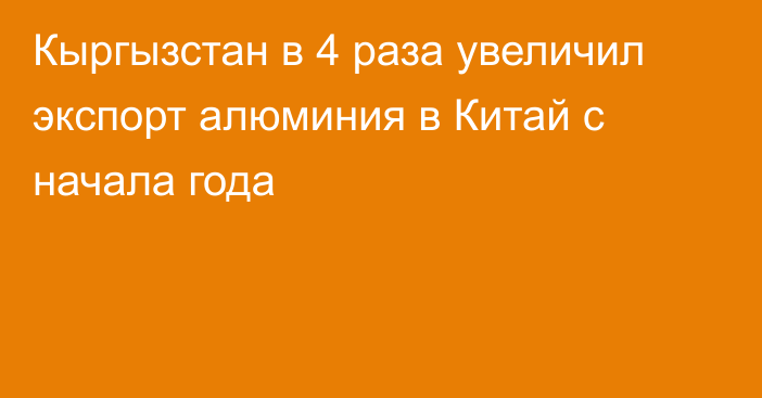 Кыргызстан в 4 раза увеличил экспорт алюминия в Китай с начала года