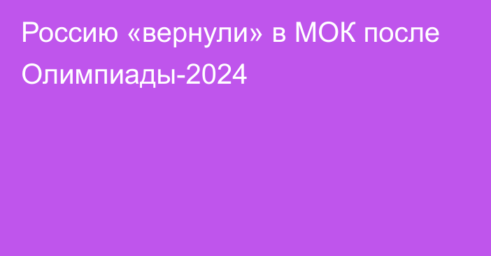 Россию «вернули» в МОК после Олимпиады-2024