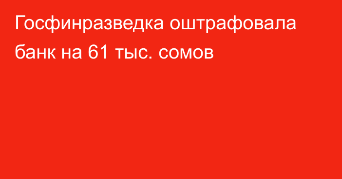 Госфинразведка оштрафовала банк на 61 тыс. сомов