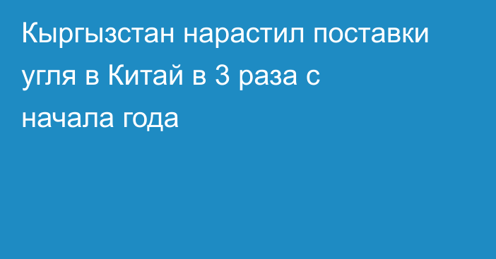 Кыргызстан нарастил поставки угля в Китай в 3 раза с начала года