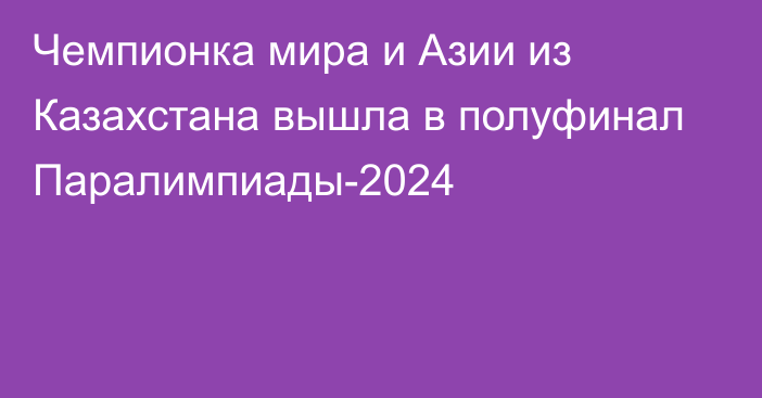 Чемпионка мира и Азии из Казахстана вышла в полуфинал Паралимпиады-2024