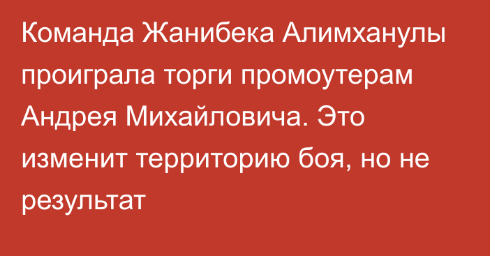 Команда Жанибека Алимханулы проиграла торги промоутерам Андрея Михайловича. Это изменит территорию боя, но не результат