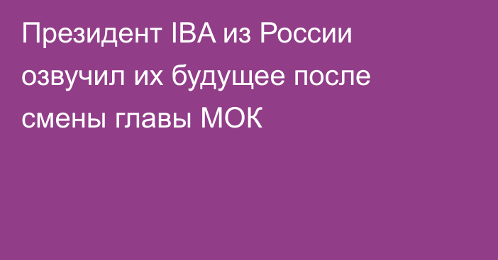 Президент IBA из России озвучил их будущее после смены главы МОК