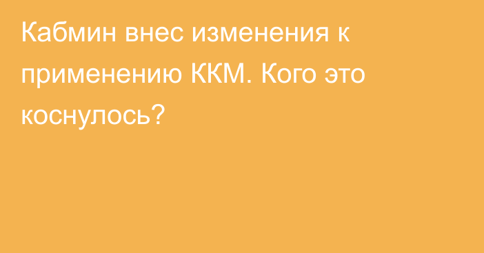 Кабмин внес изменения к применению ККМ. Кого это коснулось?