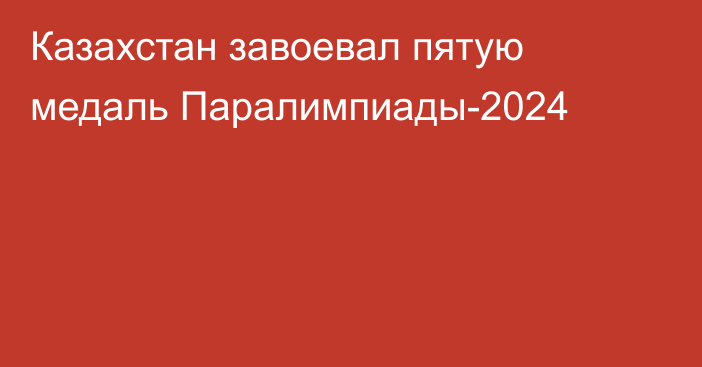 Казахстан завоевал пятую медаль Паралимпиады-2024