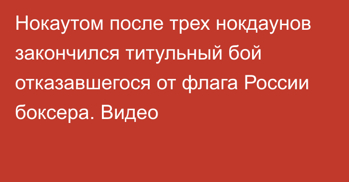 Нокаутом после трех нокдаунов закончился титульный бой отказавшегося от флага России боксера. Видео