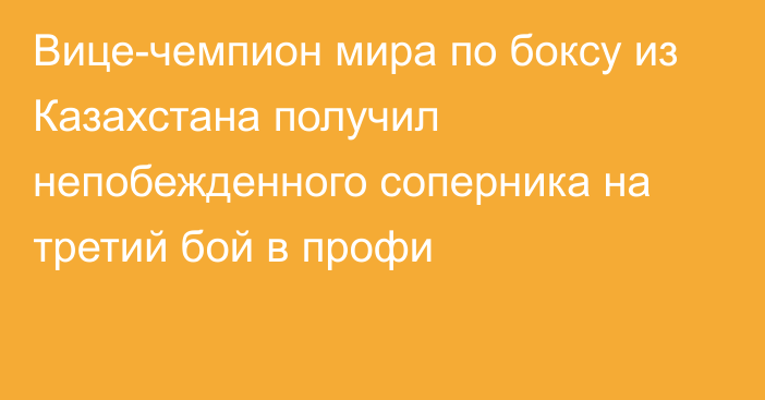 Вице-чемпион мира по боксу из Казахстана получил непобежденного соперника на третий бой в профи