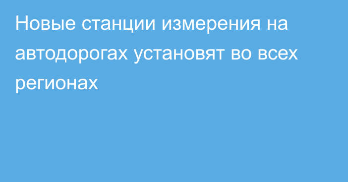 Новые станции измерения на автодорогах установят во всех регионах