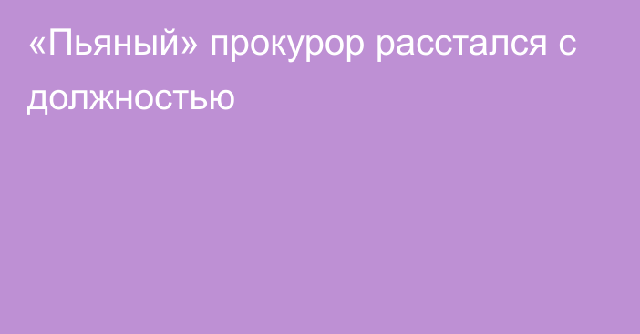 «Пьяный» прокурор расстался с должностью