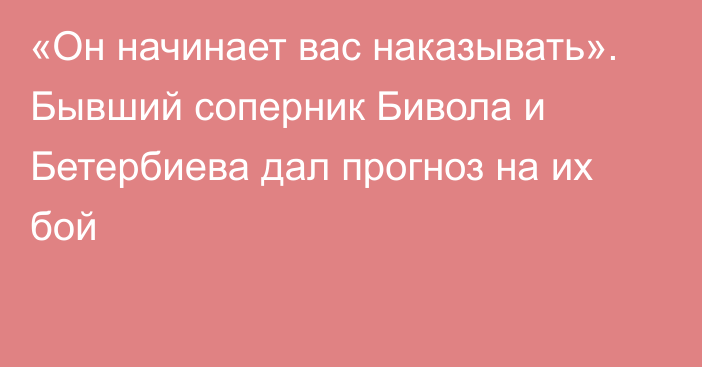 «Он начинает вас наказывать». Бывший соперник Бивола и Бетербиева дал прогноз на их бой