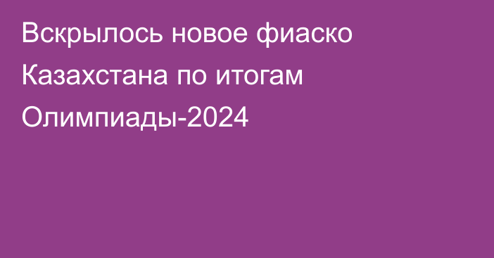 Вскрылось новое фиаско Казахстана по итогам Олимпиады-2024