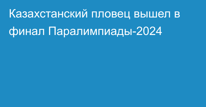 Казахстанский пловец вышел в финал Паралимпиады-2024