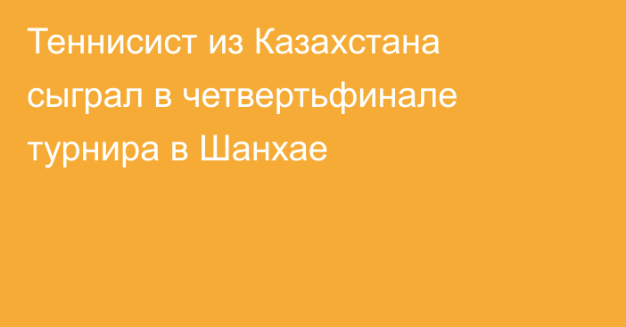 Теннисист из Казахстана сыграл в четвертьфинале турнира в Шанхае