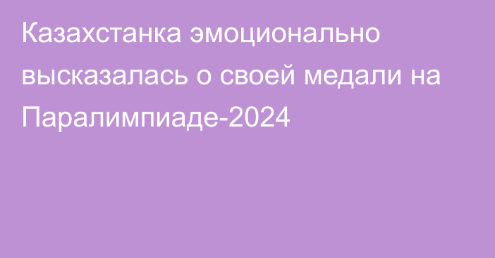 Казахстанка эмоционально высказалась о своей медали на Паралимпиаде-2024