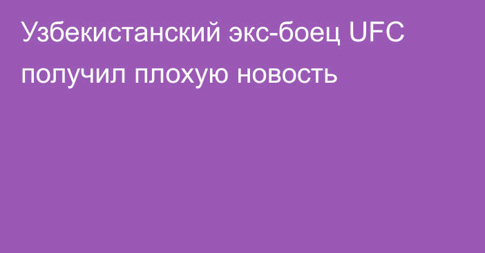 Узбекистанский экс-боец UFC получил плохую новость