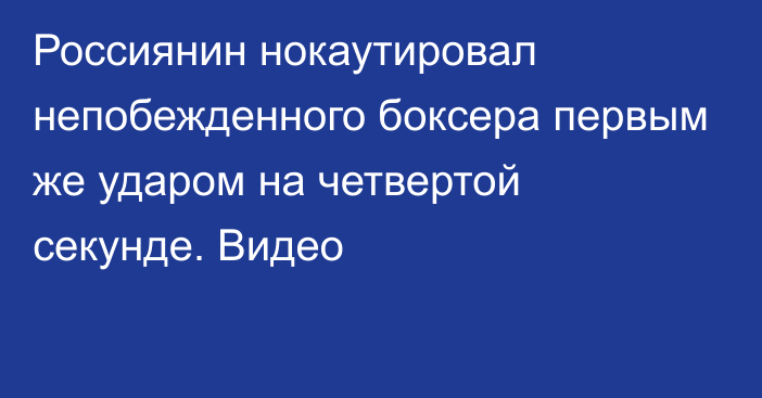 Россиянин нокаутировал непобежденного боксера первым же ударом на четвертой секунде. Видео