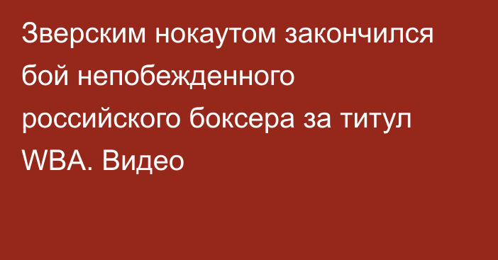 Зверским нокаутом закончился бой непобежденного российского боксера за титул WBA. Видео