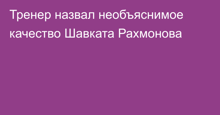 Тренер назвал необъяснимое качество Шавката Рахмонова