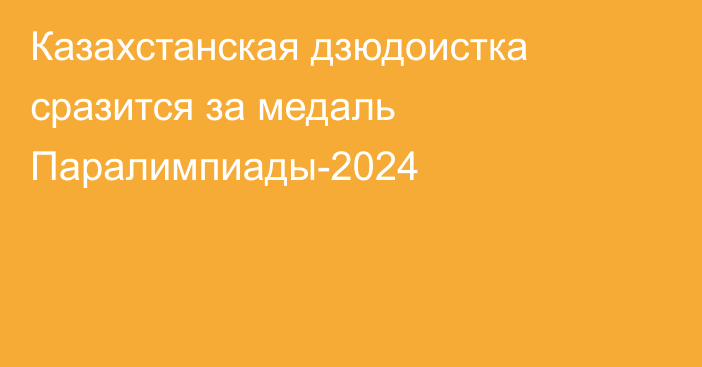 Казахстанская дзюдоистка сразится за медаль Паралимпиады-2024