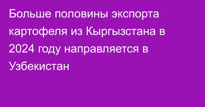 Больше половины экспорта картофеля из Кыргызстана в 2024 году направляется в Узбекистан