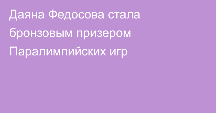 Даяна Федосова стала бронзовым призером Паралимпийских игр