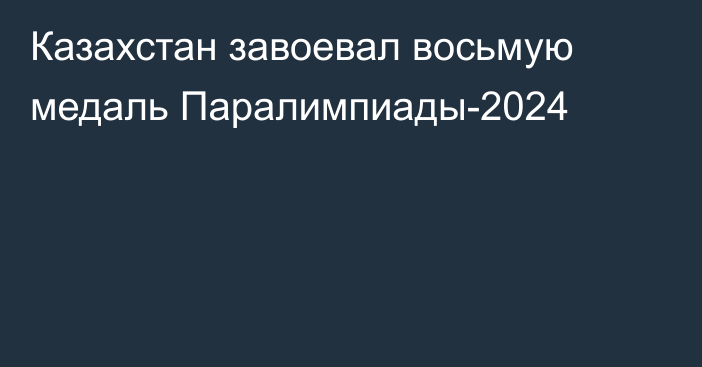 Казахстан завоевал восьмую медаль Паралимпиады-2024