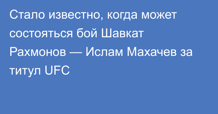 Стало известно, когда может состояться бой Шавкат Рахмонов — Ислам Махачев за титул UFC