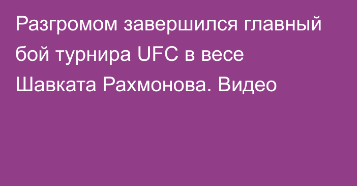 Разгромом завершился главный бой турнира UFC в весе Шавката Рахмонова. Видео