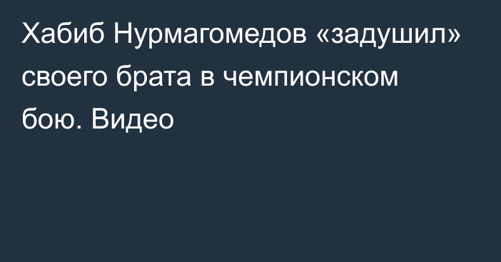 Хабиб Нурмагомедов «задушил» своего брата в чемпионском бою. Видео