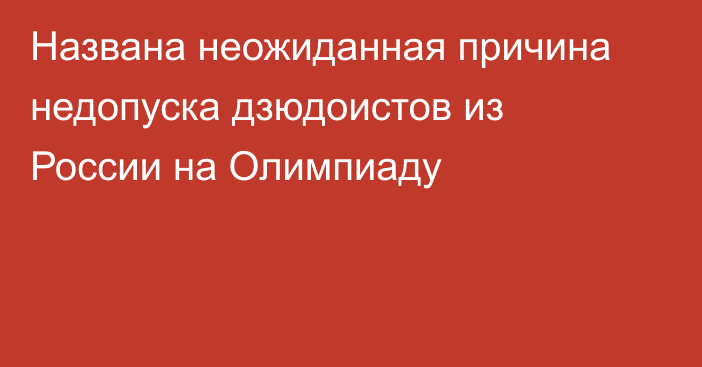 Названа неожиданная причина недопуска дзюдоистов из России на Олимпиаду