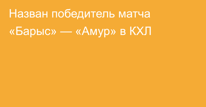 Назван победитель матча «Барыс» — «Амур» в КХЛ