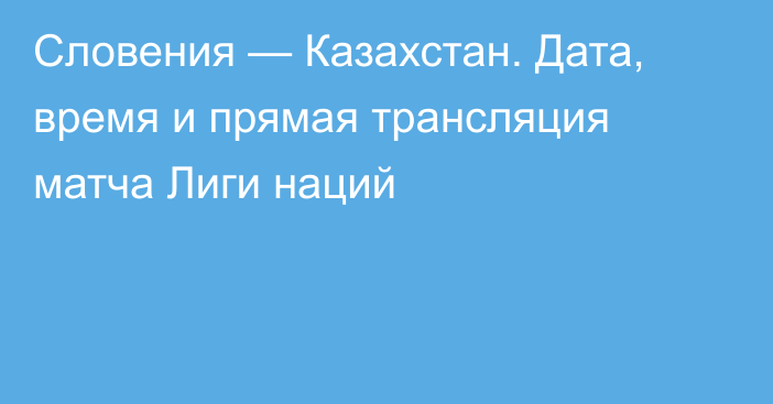 Словения — Казахстан. Дата, время и прямая трансляция матча Лиги наций