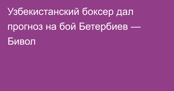 Узбекистанский боксер дал прогноз на бой Бетербиев — Бивол