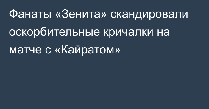 Фанаты «Зенита» скандировали оскорбительные кричалки на матче с «Кайратом»