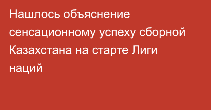 Нашлось объяснение сенсационному успеху сборной Казахстана на старте Лиги наций