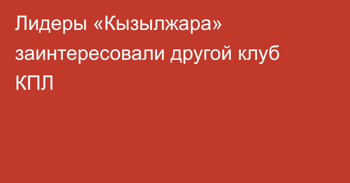 Лидеры «Кызылжара» заинтересовали другой клуб КПЛ