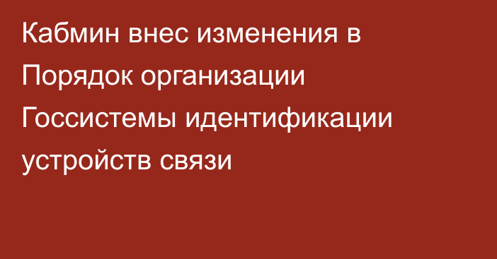 Кабмин внес изменения в Порядок организации Госсистемы идентификации устройств связи