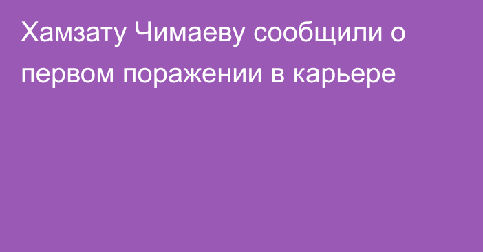 Хамзату Чимаеву сообщили о первом поражении в карьере