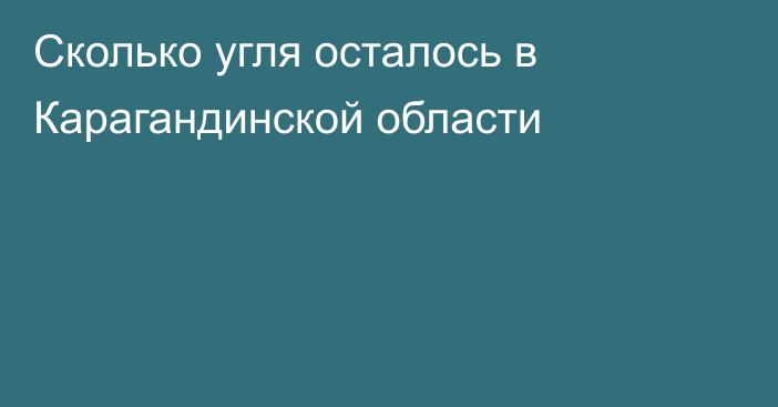 Сколько угля осталось в Карагандинской области