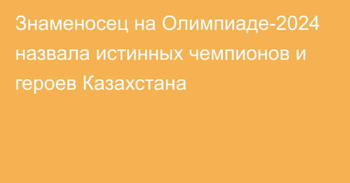 Знаменосец на Олимпиаде-2024 назвала истинных чемпионов и героев Казахстана